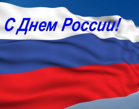 Как в Якутске отметят День России?