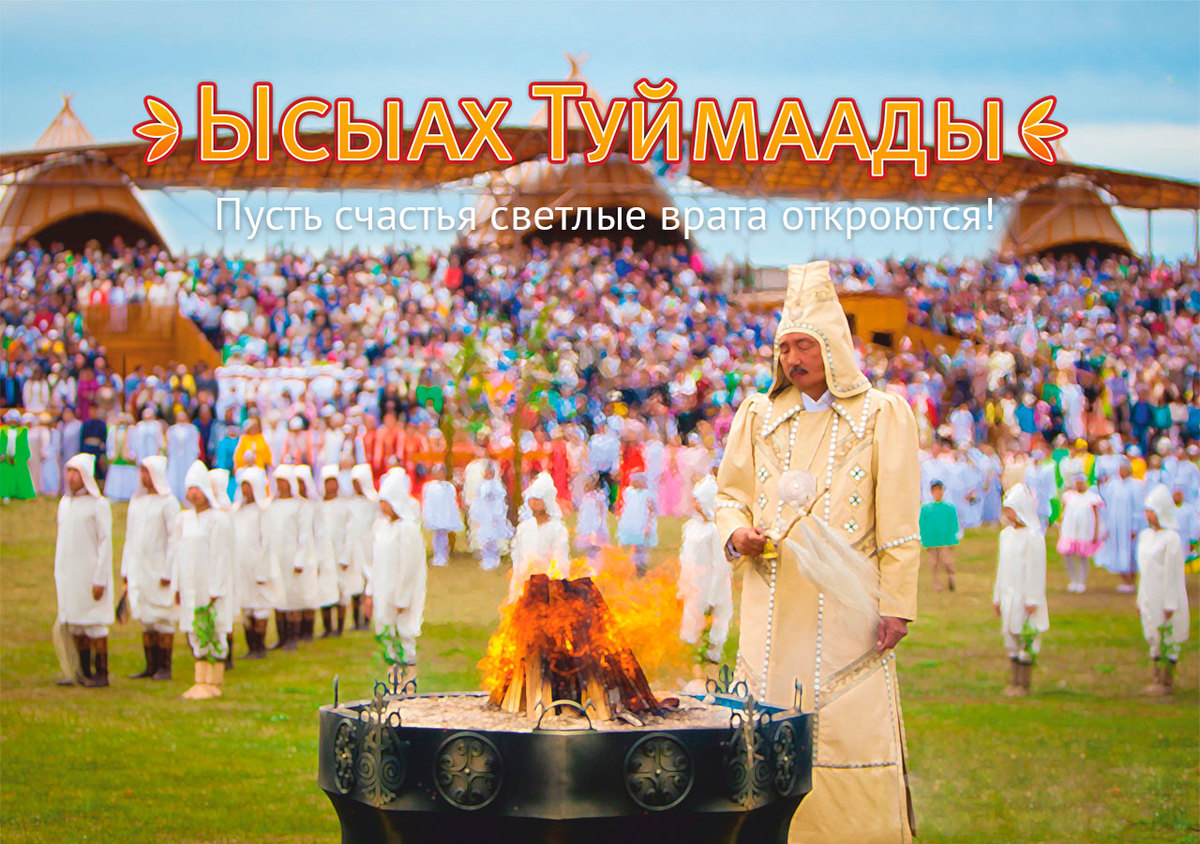ПРОГРАММА Национального праздника «ЫСЫАХ ТУЙМААДЫ-2018»