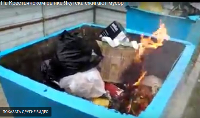 Видеофакт: На Крестьянском рынке в Якутске сжигают мусор в баках
