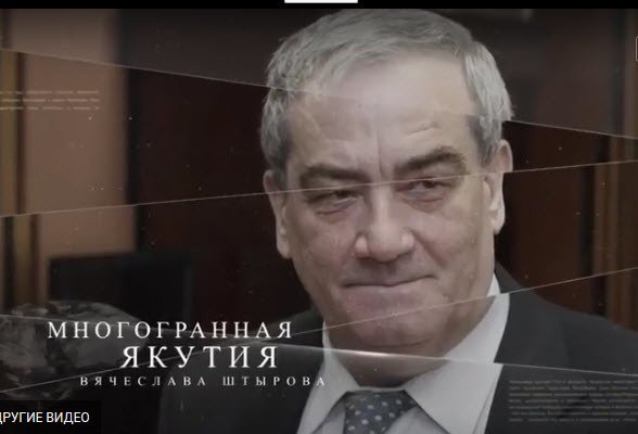 20 июля состоится премьера фильма "Многогранная Якутия Вячеслава Штырова" (видео)
