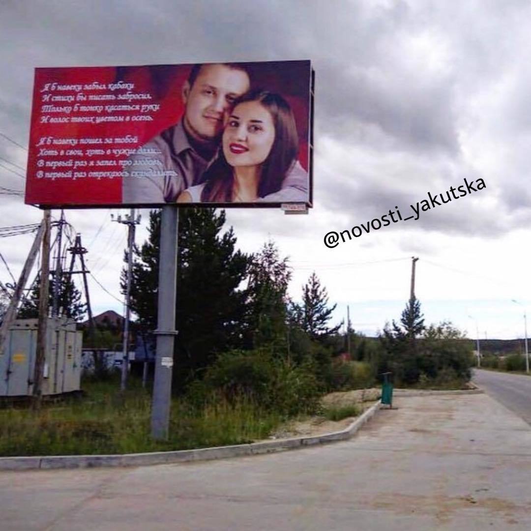 Якутянин разместил билборд в надежде растопить сердце любимой