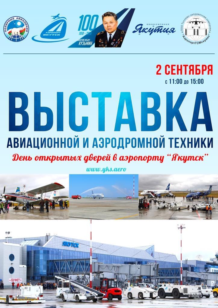 В аэропорту «Якутск» пройдет выставка аэродромной и авиационной техники