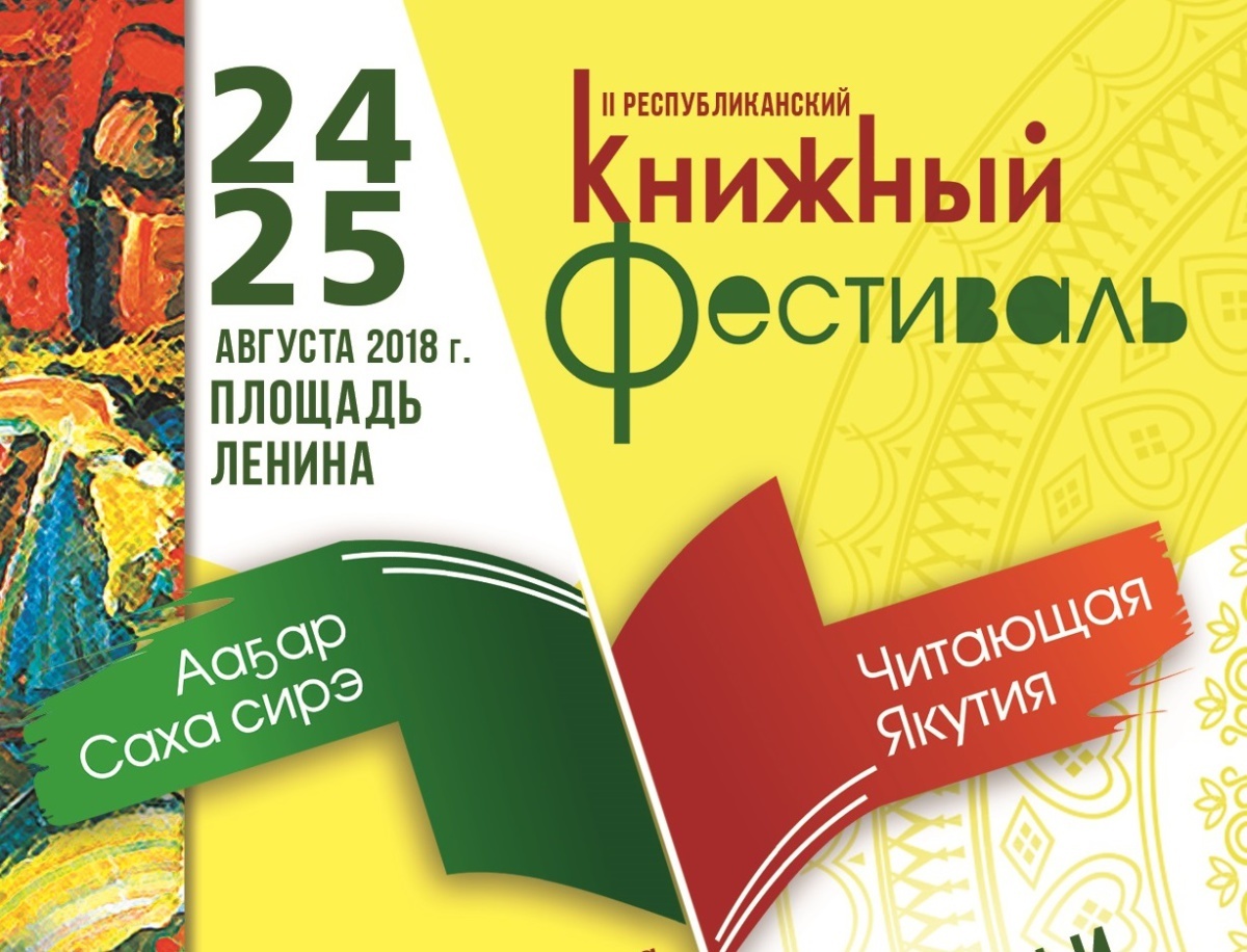 Фестиваль «Читающая Якутия» вновь соберет всех книголюбов (программа)