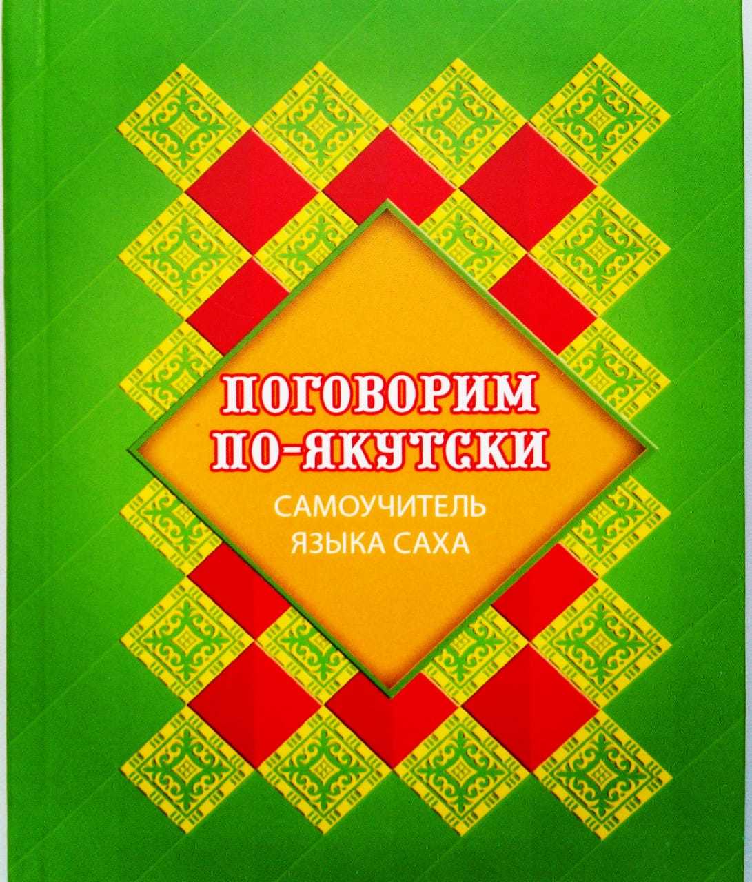 Как выучить якутский язык?