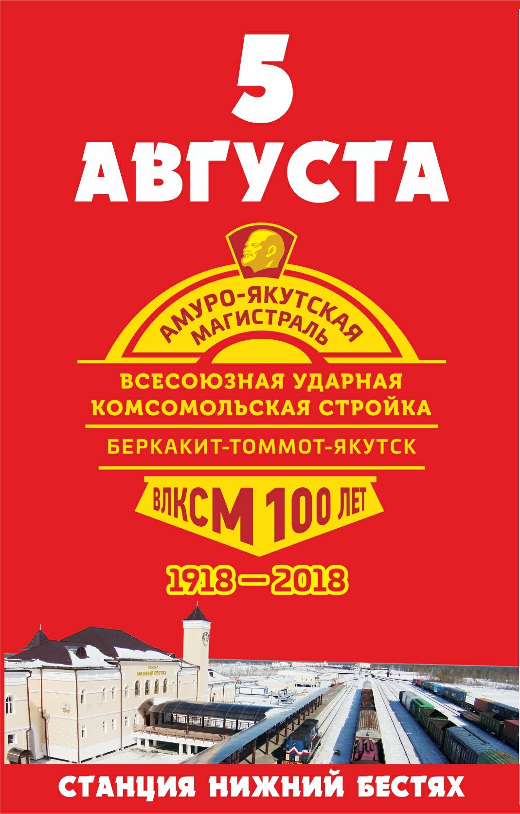 Якутян приглашают на празднование Дня железнодорожника!