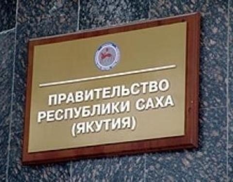 Правительство уйдет в отставку сразу же после инаугурации главы Якутии 27 сентября