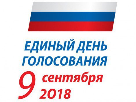 9 сентября - день выборов!