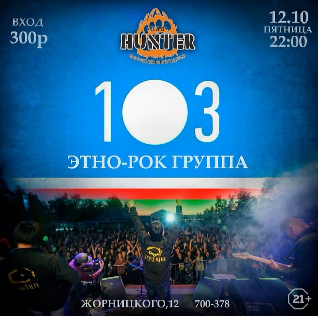 Состоится сольник легендарной этногруппы «103»