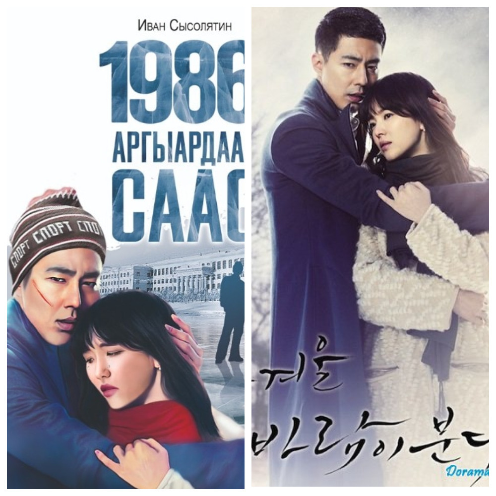Обложку якутской книги украсили постером корейской дорамы