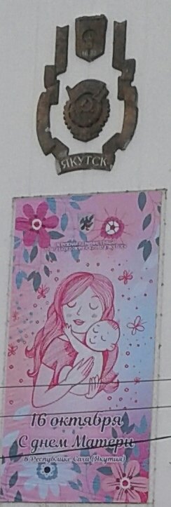 Кто запутался? В мэрии Якутска поздравили с Днем матери