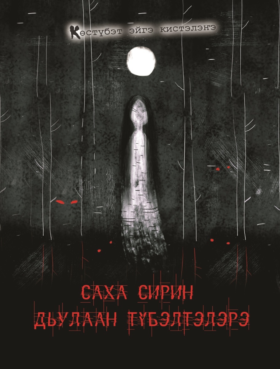 В преддверии Хэллоуина “БИЧИК” объявил старт продаж топ-15 книг с леденящими кровь историями