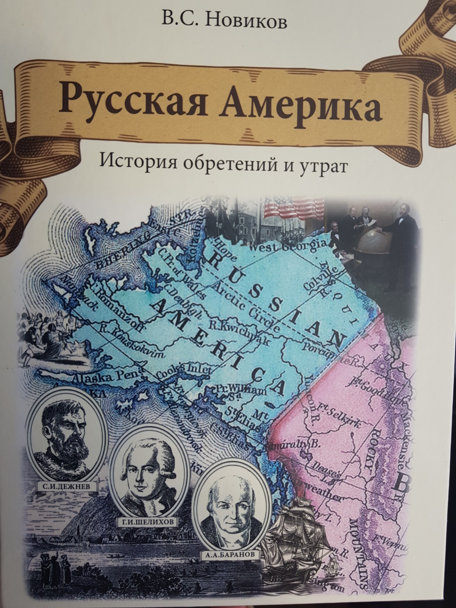 Значение Якутии в освоении Сибири и Русской Америки – в книге Валерия Новикова