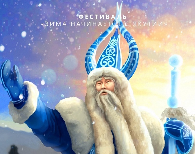 "Зима начинается с Якутии". Яркие моменты ежегодного фестиваля