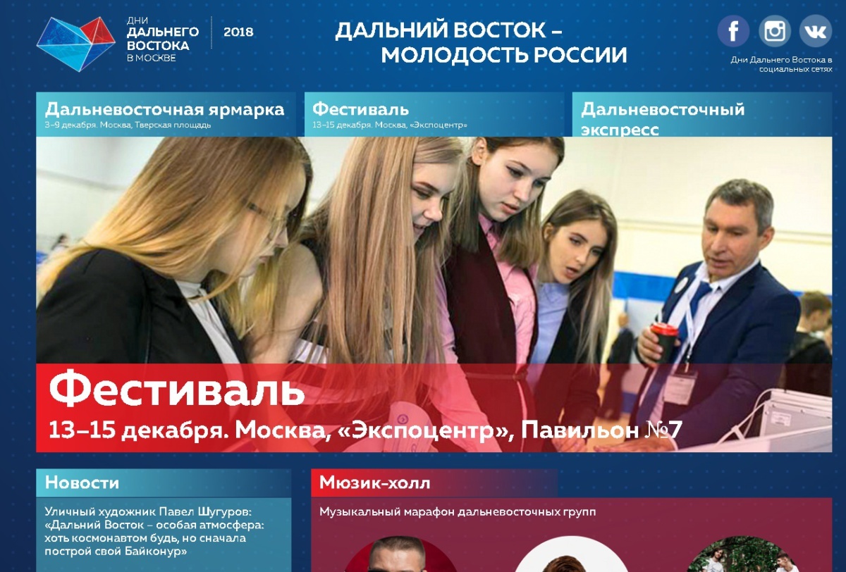 Опубликована образовательная программа молодежного Фестиваля Дальнего Востока