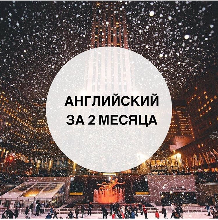 АНГЛИЙСКИЙ ЗА ДВА МЕСЯЦА