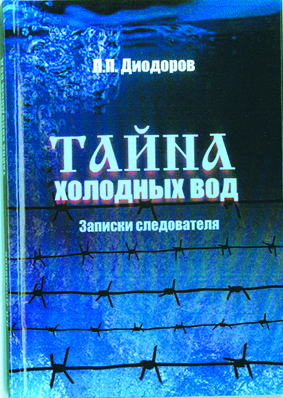 Тайна холодных вод.  Записки следователя