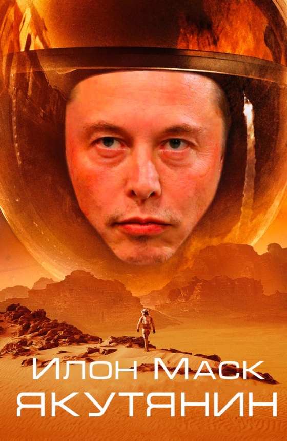 Илона Маска пригласили в Якутию