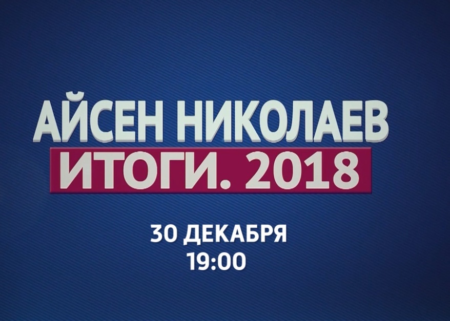 Сегодня на каналах «Якутия 24» и НВК «Саха» смотрите передачу «Айсен Николаев: Итоги.2018»