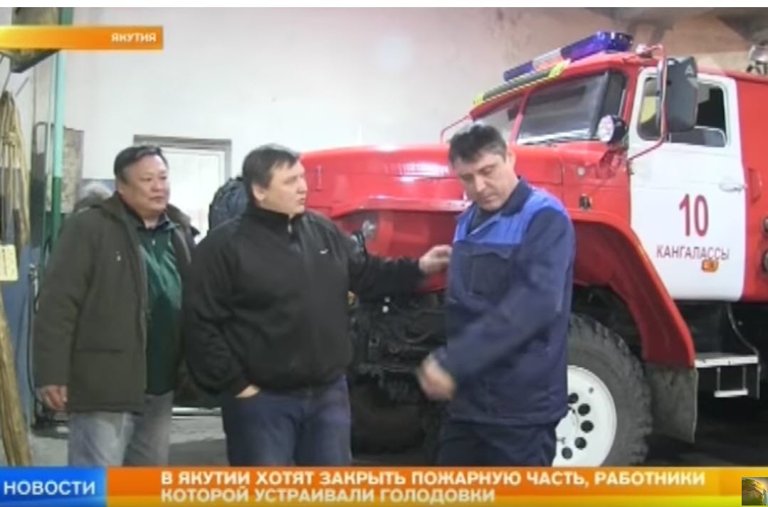 РЕН-ТВ: В Якутии хотят закрыть пожарную часть, работники которой устраивали голодовки