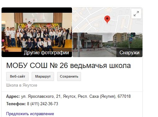Якутскую школу переименовали в Google-картах в "ведьмачью" и присвоили имя Наруто