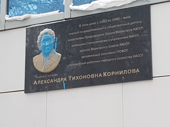 Фотофакт: Осквернена в центре Якутска памятная табличка государственного деятеля Якутии