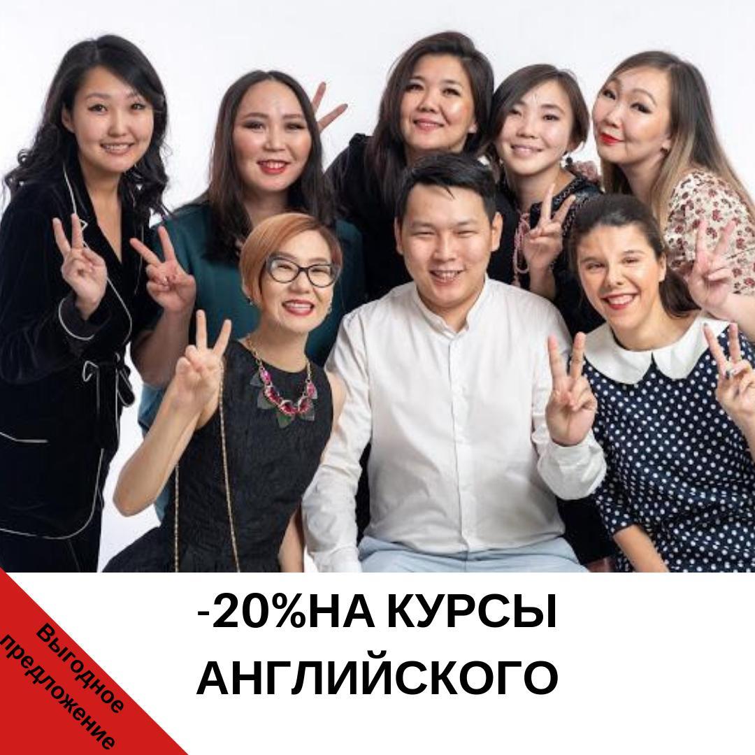 - 20% скидки на курсы английского!