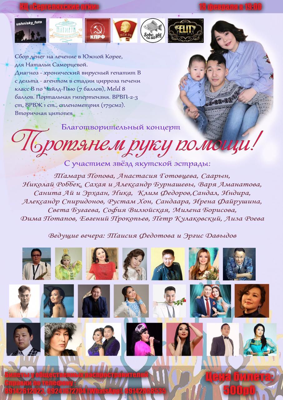 В Якутске пройдет концерт в помощь Наталье Саморцевой