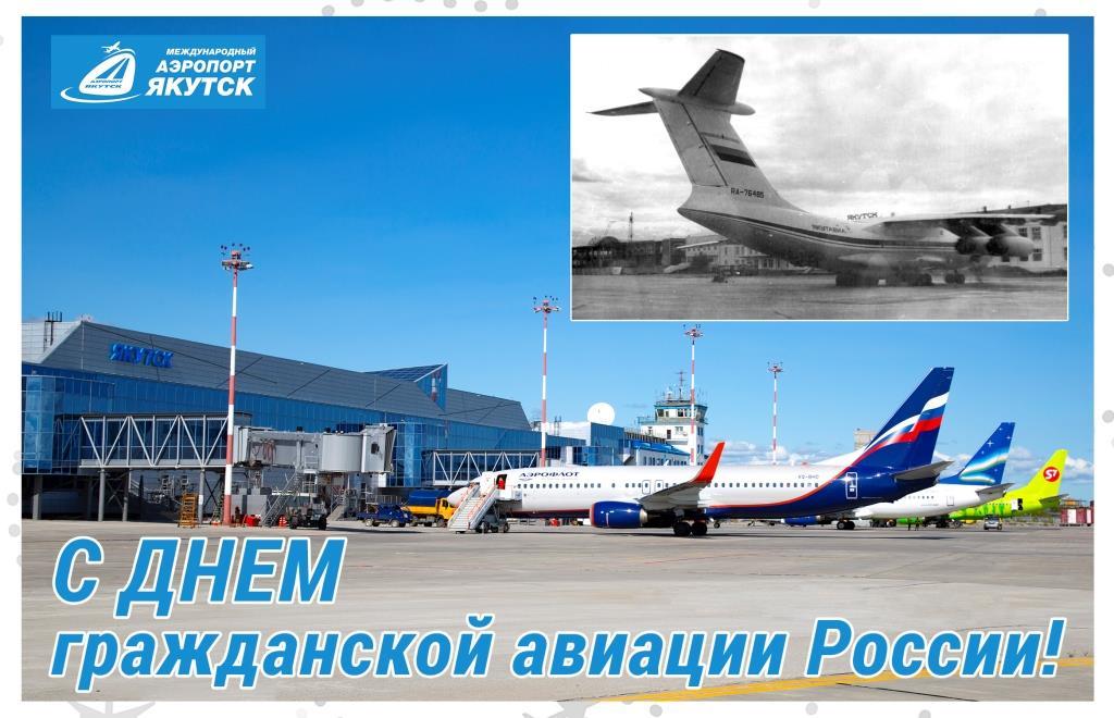 С Днем гражданской авиации, аэропорт «Якутск»!
