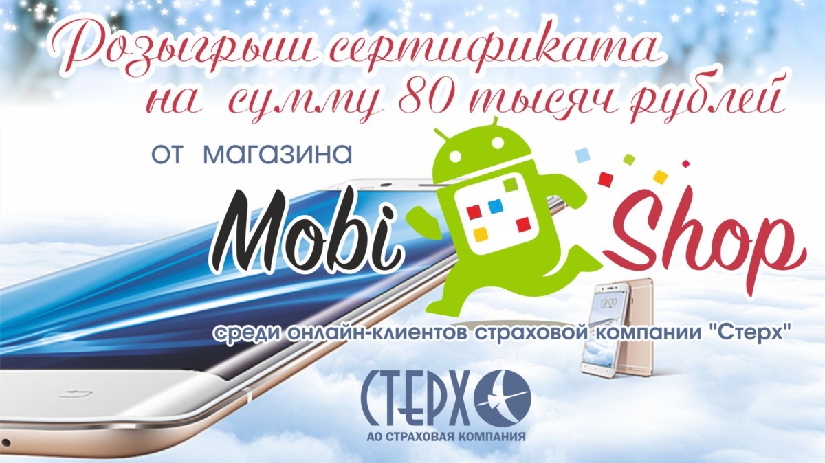 СК «Стерх»: И снова любой смартфон на ваш вкус!