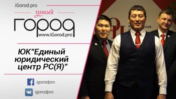 В Верховном суде Якутии рассмотрена апелляционная жалоба директора «Единого юридического центра»