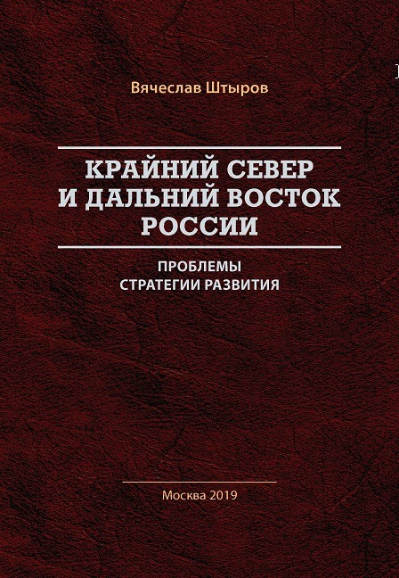 Вышла книга Вячеслава Штырова о развитии Крайнего Севера и Дальнего Востока