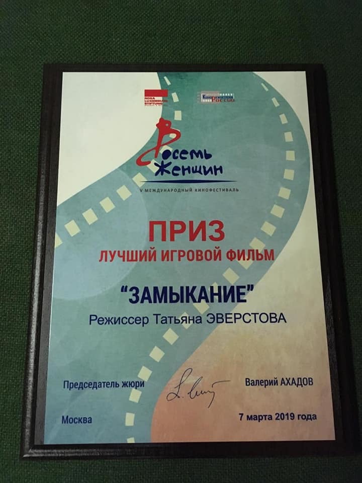 Картина Татьяны Эверстовой признана лучшим игровым фильмом на Международном кинофестивале "Восемь женщин"
