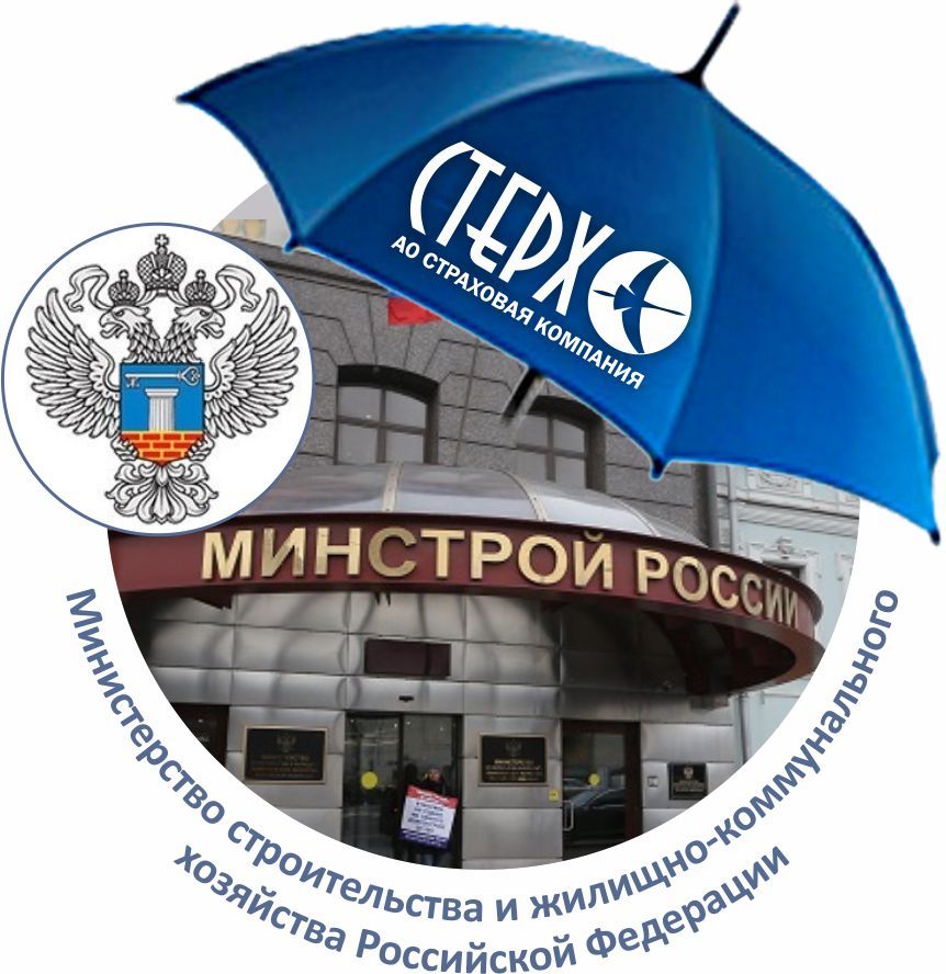 Под крылом СК «Стерх»: Минстрой России