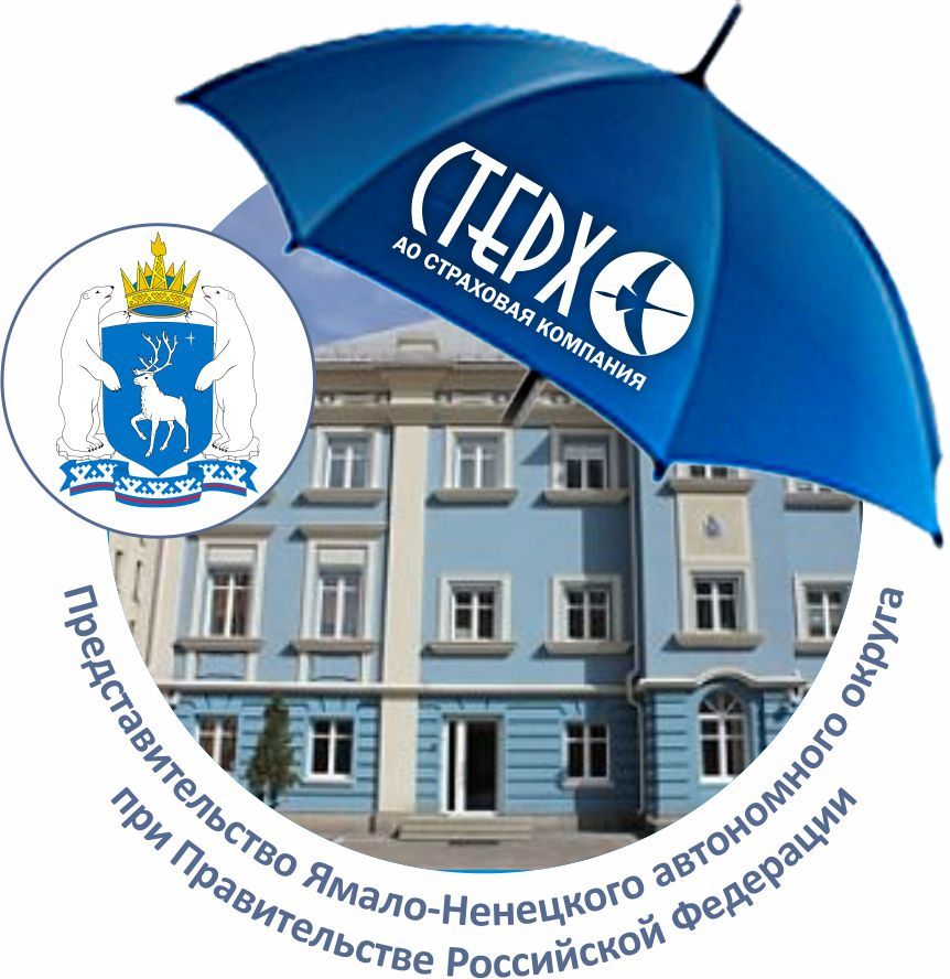 Под крылом СК «Стерх»: Представительство ЯНАО при Правительстве Российской Федерации
