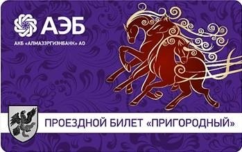В Якутске введут новые электронные проездные билеты на пригородные маршруты
