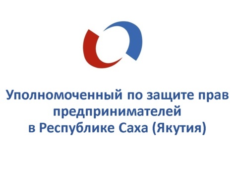 В Якутии началась процедура выдвижения кандидатов на должность бизнес-омбудсмена