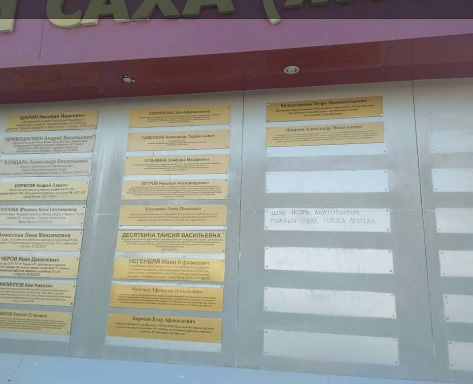 Фотофакт: Вандалы внесли в список почетных граждан Якутии "главного панка"