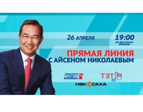 Айсен Николаев 26 апреля в прямом эфире ответит на вопросы якутян