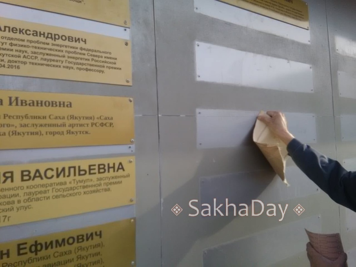 Фотофакт: Список почетных граждан Якутии очищен от вандальского вброса