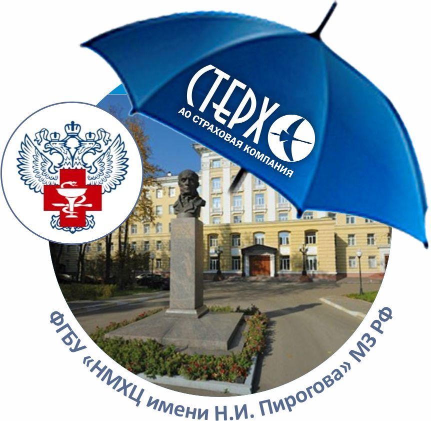 Под крылом СК «Стерх»: ФГБУ «НМХЦ имени Н.И. Пирогова»