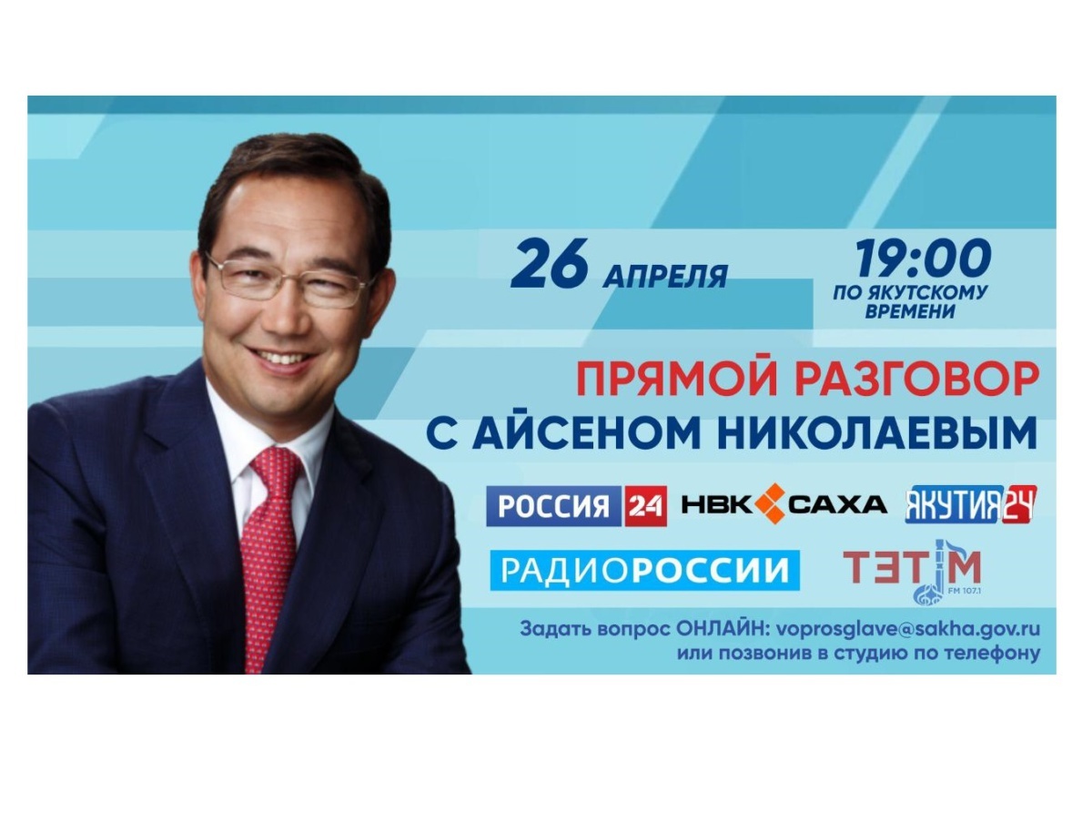 Сегодня Айсен Николаев в прямом эфире ответит на вопросы якутян