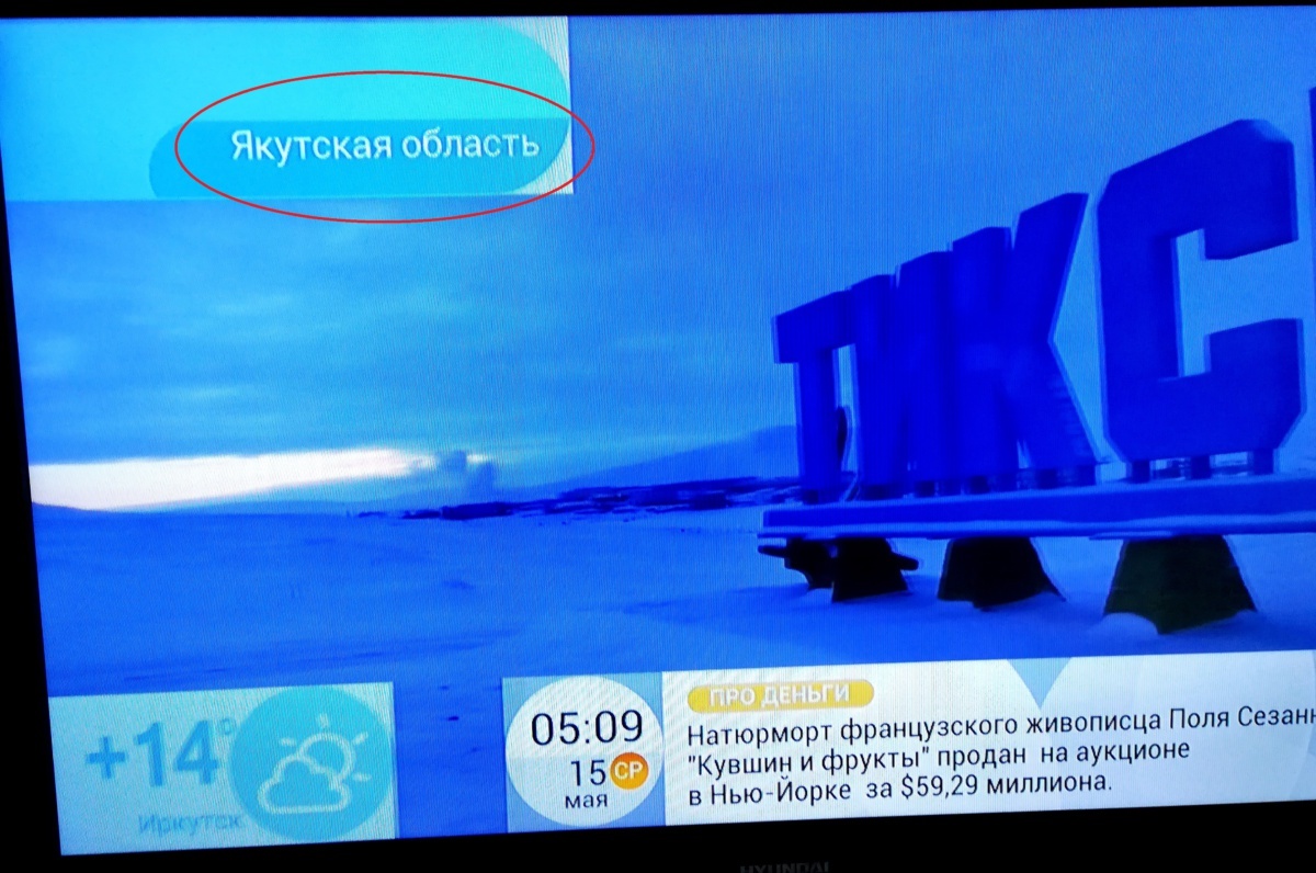 Фотофакт: Первый канал изменил статус Якутии