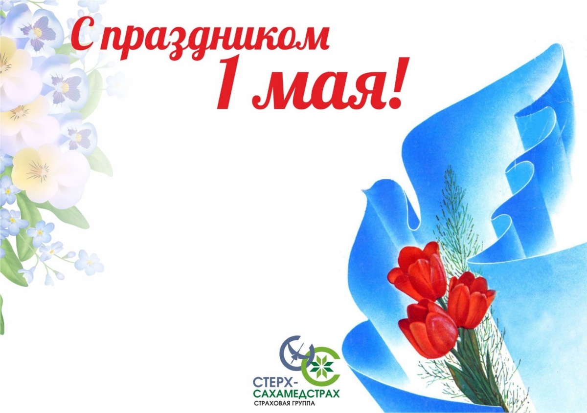 Страховая группа "Стерх-Сахамедстрах" поздравляет якутян с Первомаем!