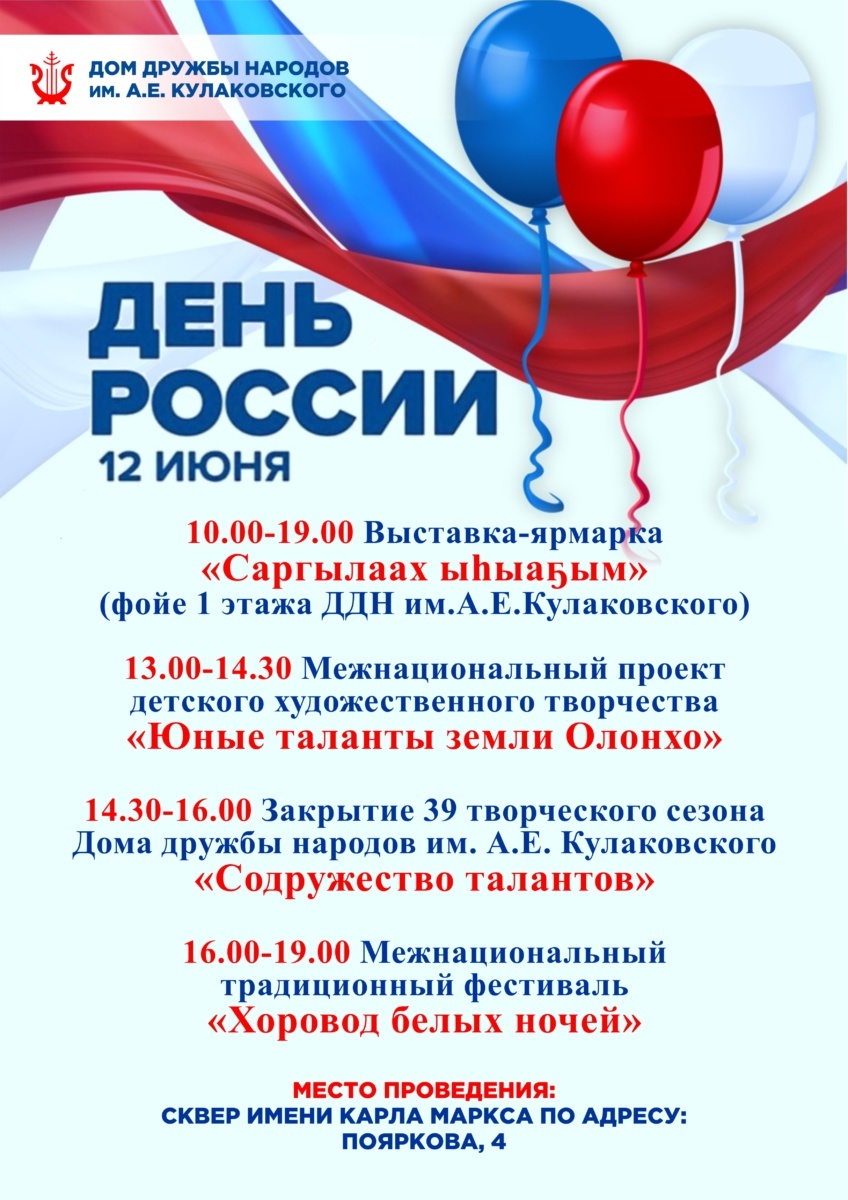 Программа празднования Дня России в ДДН им. А.Е. Кулаковского