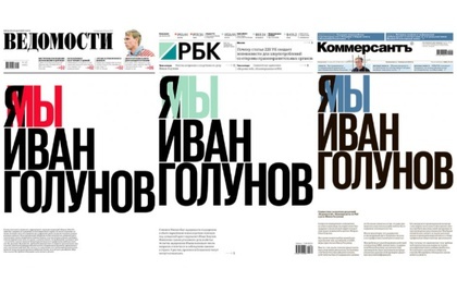 Редакции российских газет объединились и выступили с заявлением по делу Голунова