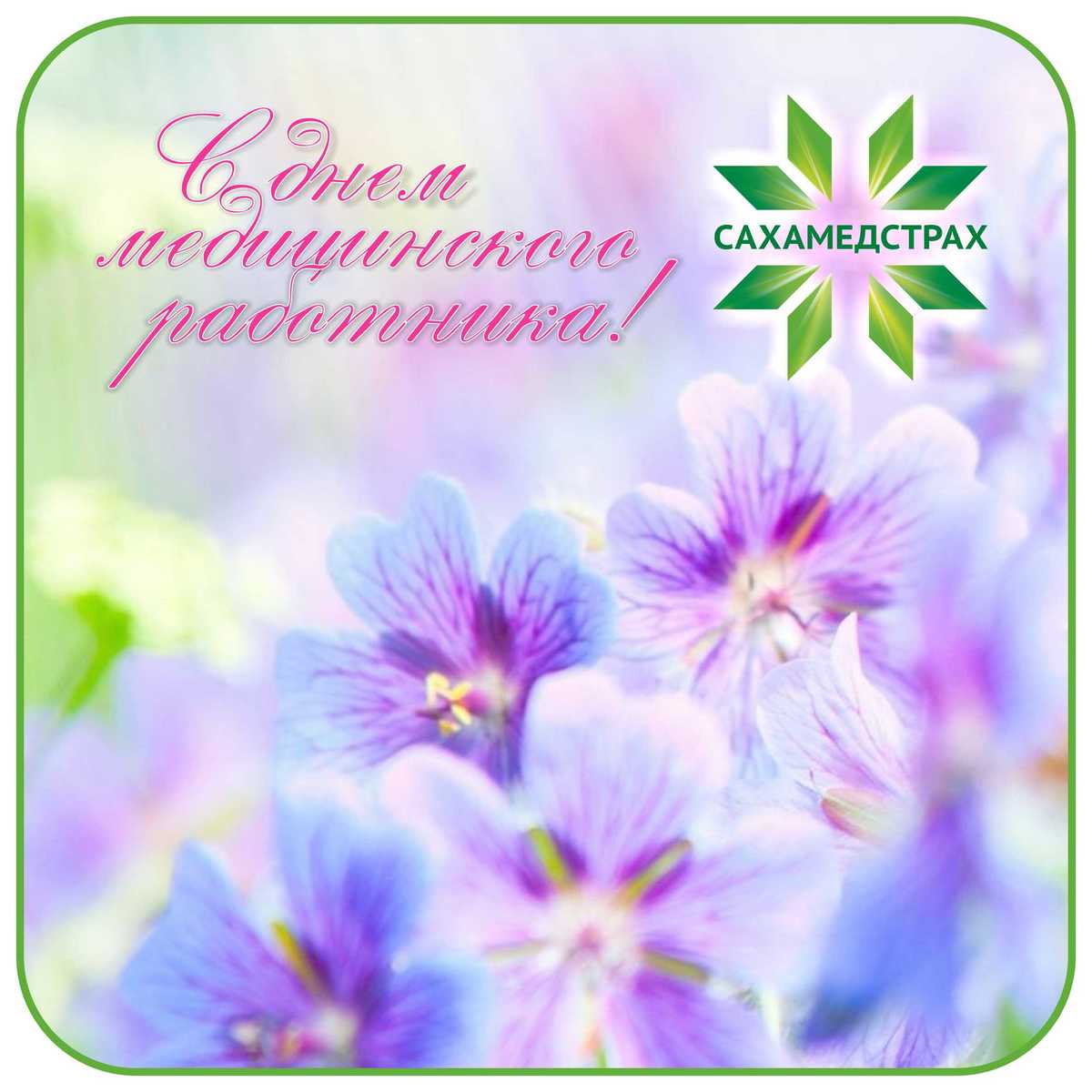 «Сахамедстрах» поздравляет с Днем медицинского работника!