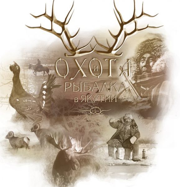 Илья Борисов: "Телепроект "Охота и рыбалка в Якутии" будет жить"