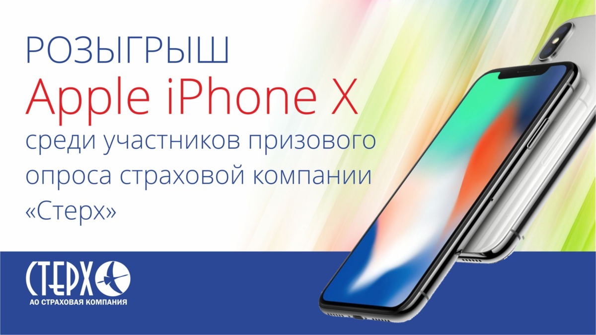 Определен владелец Apple iPhone Х от СК «Стерх» за участие в опросе
