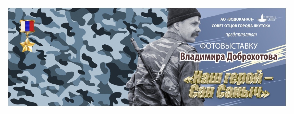 В Якутске открывается фотовыставка, посвященная Герою России