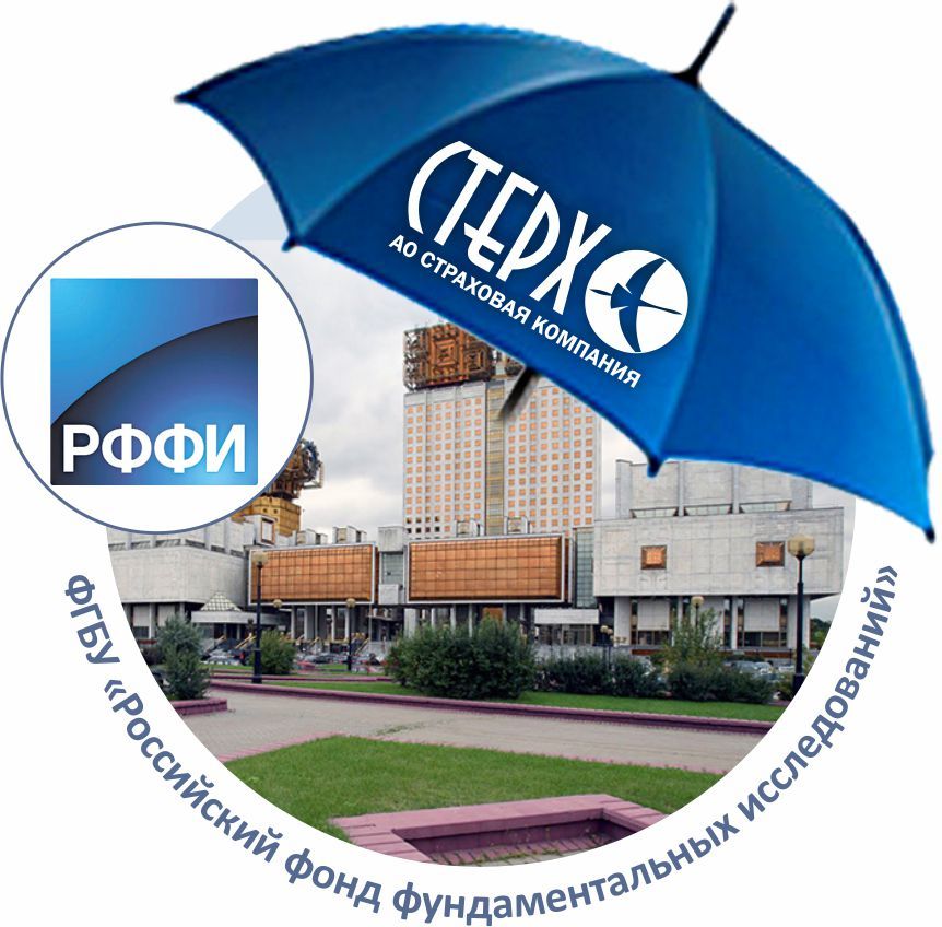 Под крылом СК «Стерх»: Российский фонд фундаментальных исследований